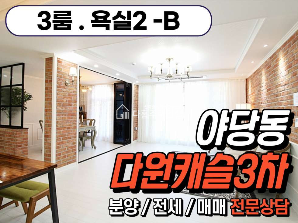 경기 파주시 야당동 다원캐슬3차 [3룸 Type] 분양 매물번호 10718 사진 24