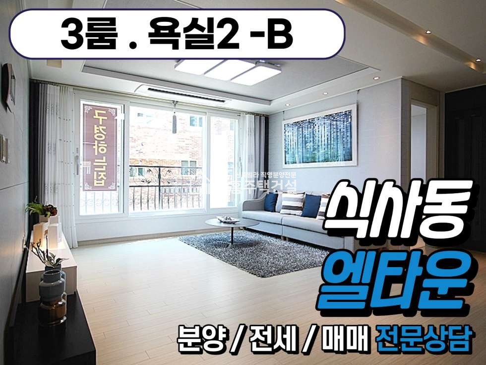 경기 고양일산동구 식사동 엘타운 [3룸 Type] 분양 매물번호 10132 사진 22