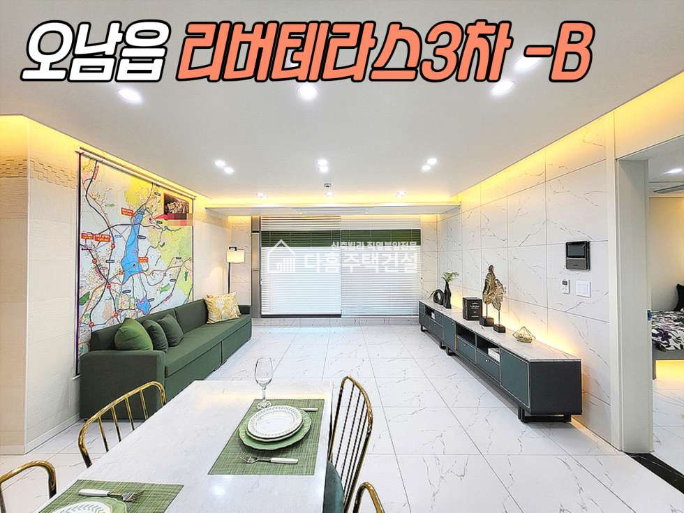 경기 남양주시 오남읍 리버테라스3차[3룸 B-Type] 분양 매물번호 11413 사진 20