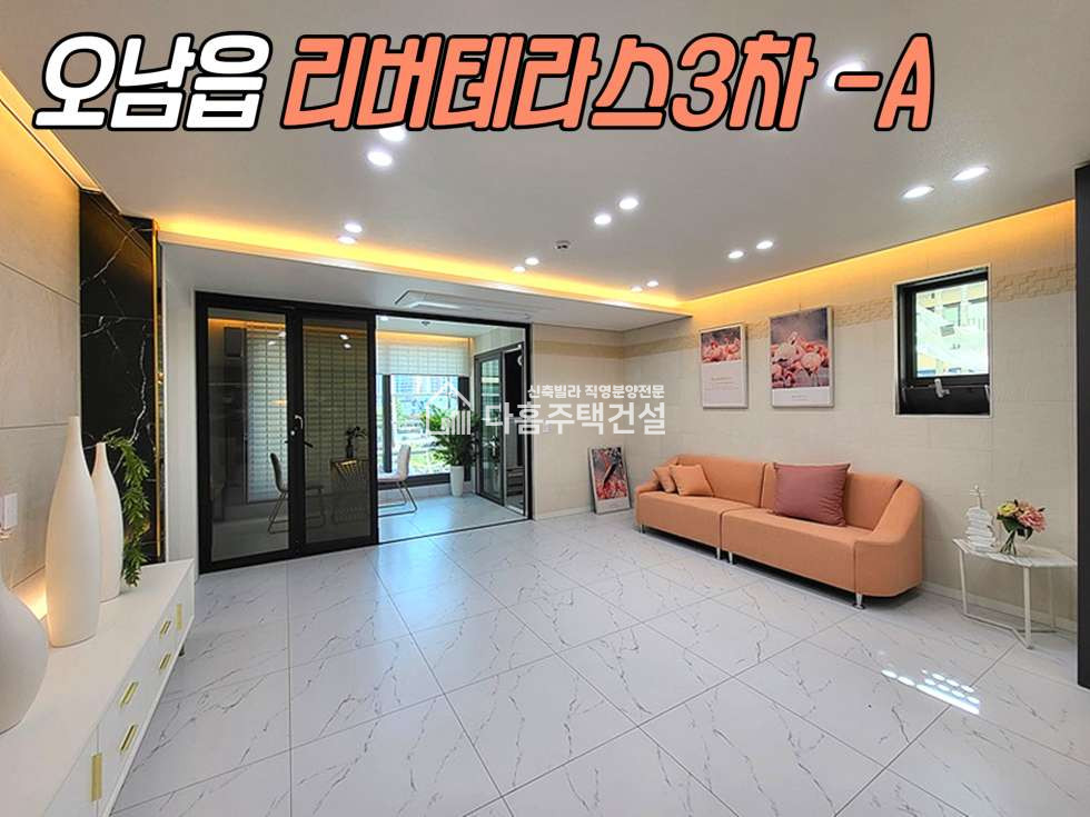 경기 남양주시 오남읍 리버테라스3차[3룸 A-Type] 분양 매물번호 11412 사진 24