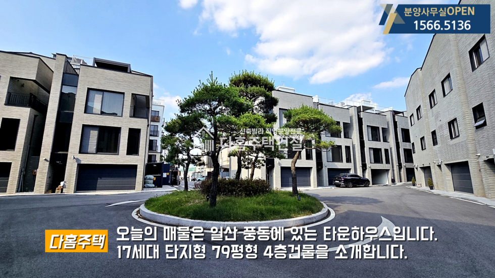 경기 고양일산동구 풍동 탑클라우스포레 [타운하우스] 도심속 숲세권 마당테라스 프라이빗한 공간 분양 매물번호 11845 사진 1